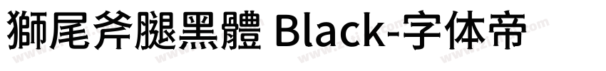 獅尾斧腿黑體 Black字体转换